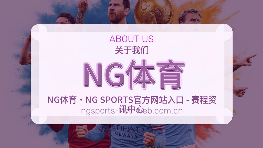 NG体育平台服务介绍